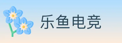 乐鱼电竞 logo